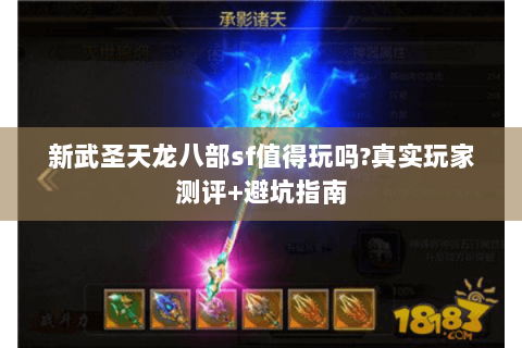 新武圣天龙八部sf值得玩吗?真实玩家测评+避坑指南