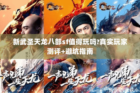 新武圣天龙八部sf值得玩吗?真实玩家测评+避坑指南