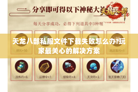 天龙八部私服文件下载失败怎么办?玩家最关心的解决方案