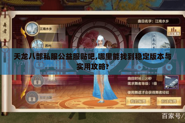 天龙八部私服公益服贴吧,哪里能找到稳定版本与实用攻略?