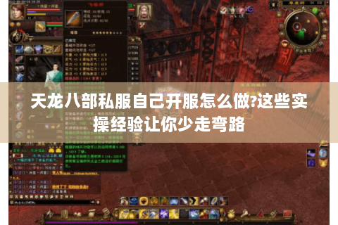 天龙八部私服自己开服怎么做?这些实操经验让你少走弯路