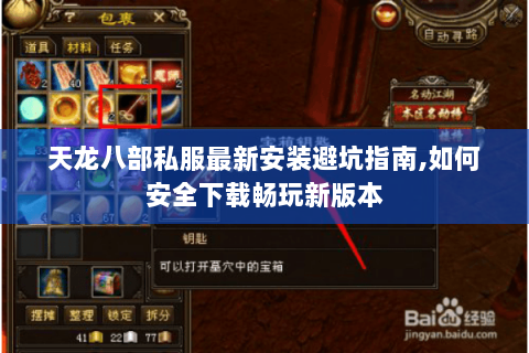 天龙八部私服最新安装避坑指南,如何安全下载畅玩新版本