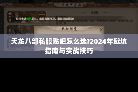 天龙八部私服贴吧怎么选?2024年避坑指南与实战技巧