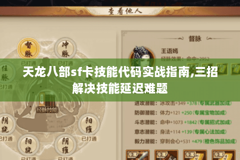 天龙八部sf卡技能代码实战指南,三招解决技能延迟难题