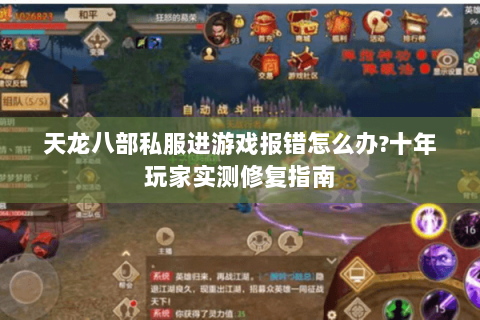 天龙八部私服进游戏报错怎么办?十年玩家实测修复指南