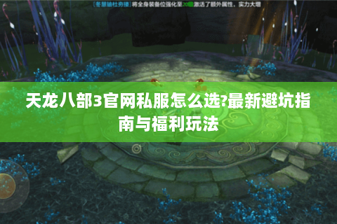 天龙八部3官网私服怎么选?最新避坑指南与福利玩法