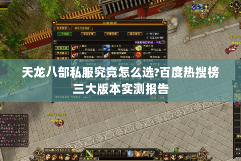 天龙八部私服究竟怎么选?百度热搜榜三大版本实测报告