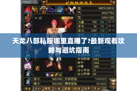 天龙八部私服哪里直播了?最新观看攻略与避坑指南