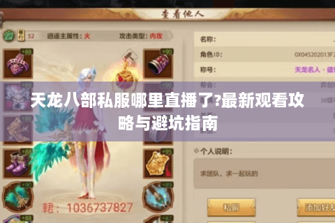 天龙八部私服哪里直播了?最新观看攻略与避坑指南