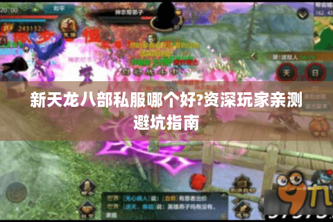 新天龙八部私服哪个好?资深玩家亲测避坑指南