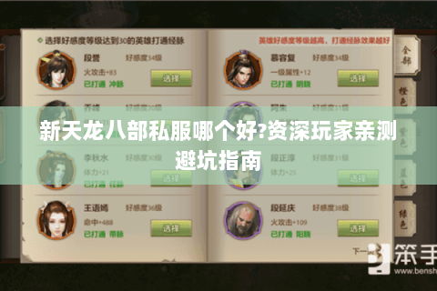 新天龙八部私服哪个好?资深玩家亲测避坑指南