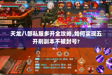 天龙八部私服多开全攻略,如何实现五开刷副本不被封号?