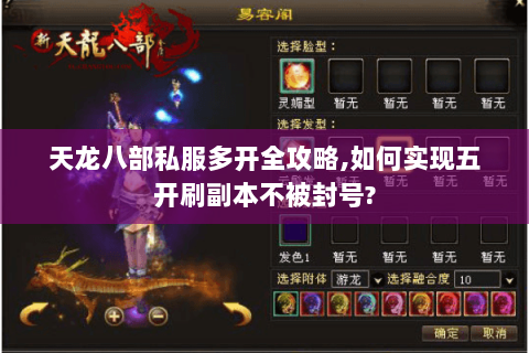 天龙八部私服多开全攻略,如何实现五开刷副本不被封号?
