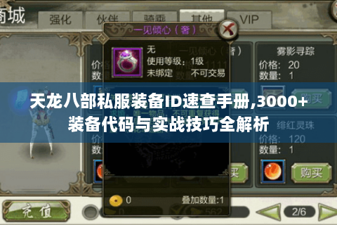 天龙八部私服装备ID速查手册,3000+装备代码与实战技巧全解析