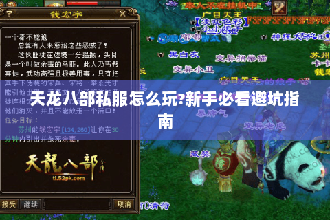 天龙八部私服怎么玩?新手必看避坑指南