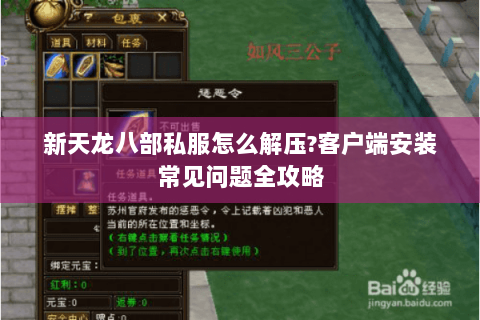新天龙八部私服怎么解压?客户端安装常见问题全攻略