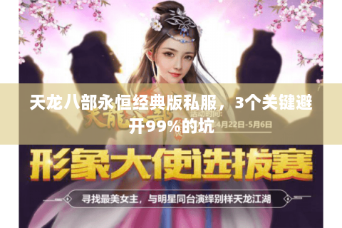 天龙八部永恒经典版私服，3个关键避开99%的坑