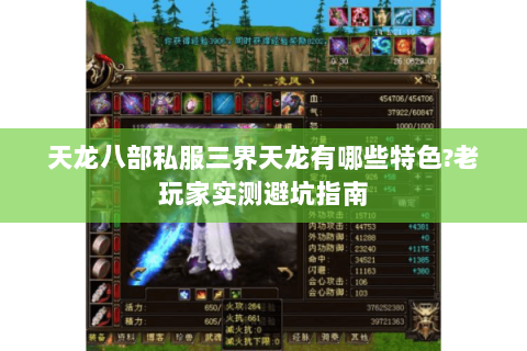 天龙八部私服三界天龙有哪些特色?老玩家实测避坑指南
