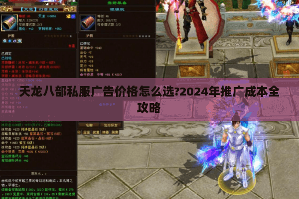 天龙八部私服广告价格怎么选?2024年推广成本全攻略