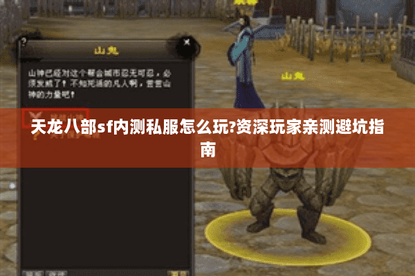 天龙八部sf内测私服怎么玩?资深玩家亲测避坑指南