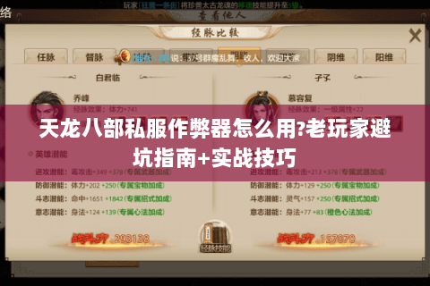天龙八部私服作弊器怎么用?老玩家避坑指南+实战技巧 天龙八部私服作弊器怎么用?老玩家避坑指南+实战技巧