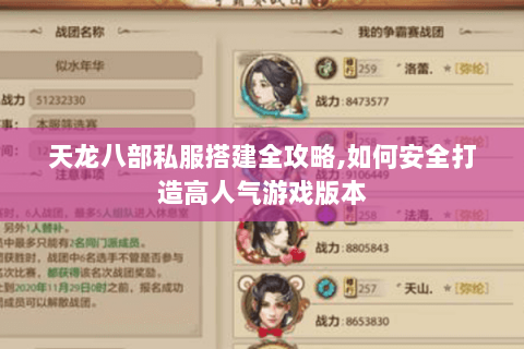 天龙八部私服搭建全攻略,如何安全打造高人气游戏版本