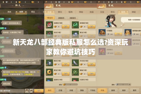 新天龙八部经典版私服怎么选?资深玩家教你避坑技巧