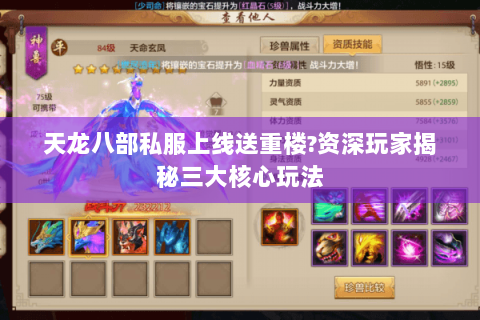 天龙八部私服上线送重楼?资深玩家揭秘三大核心玩法