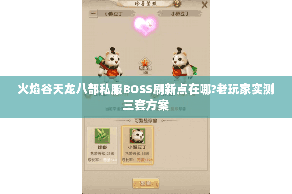 火焰谷天龙八部私服BOSS刷新点在哪?老玩家实测三套方案