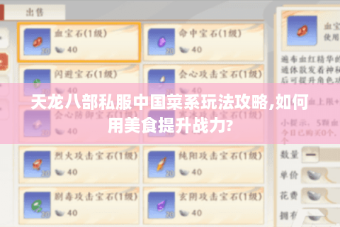 天龙八部私服中国菜系玩法攻略,如何用美食提升战力?