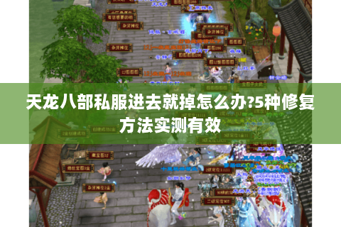 天龙八部私服进去就掉怎么办?5种修复方法实测有效