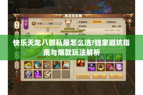 快乐天龙八部私服怎么选?独家避坑指南与爆款玩法解析
