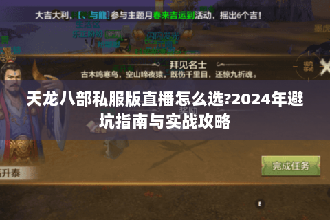 天龙八部私服版直播怎么选?2024年避坑指南与实战攻略