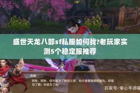 盛世天龙八部sf私服如何找?老玩家实测5个稳定服推荐