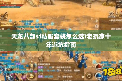天龙八部sf私服套装怎么选?老玩家十年避坑指南