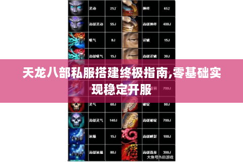 天龙八部私服搭建终极指南,零基础实现稳定开服