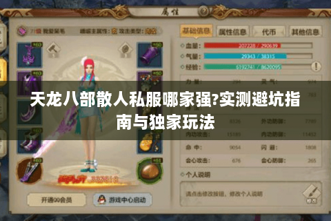 天龙八部散人私服哪家强?实测避坑指南与独家玩法