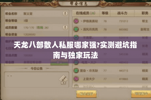 天龙八部散人私服哪家强?实测避坑指南与独家玩法