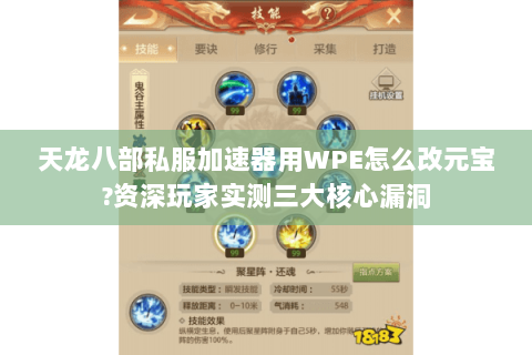 天龙八部私服加速器用WPE怎么改元宝?资深玩家实测三大核心漏洞