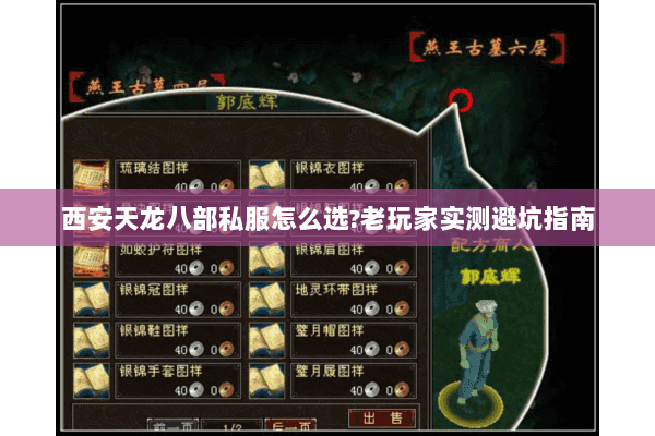 西安天龙八部私服怎么选?老玩家实测避坑指南