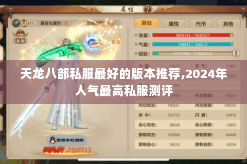 天龙八部私服最好的版本推荐,2024年人气最高私服测评 天龙八部私服最好的版本推荐,2024年人气最高私服测评