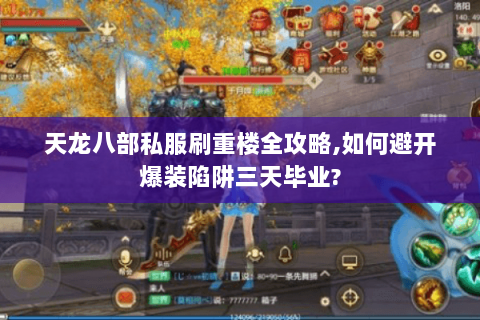 天龙八部私服刷重楼全攻略,如何避开爆装陷阱三天毕业?
