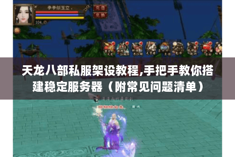 天龙八部私服架设教程,手把手教你搭建稳定服务器（附常见问题清单）