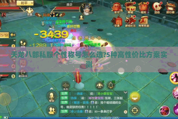 天龙八部私服个性称号怎么选?5种高性价比方案实测