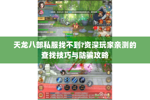 天龙八部私服找不到?资深玩家亲测的查找技巧与防骗攻略