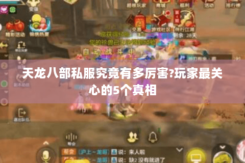 天龙八部私服究竟有多厉害?玩家最关心的5个真相