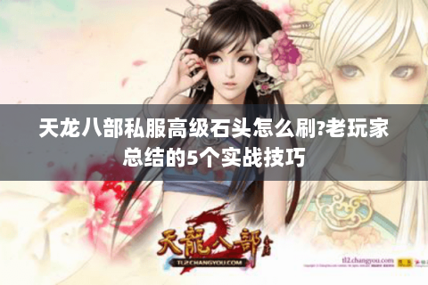 天龙八部私服高级石头怎么刷?老玩家总结的5个实战技巧