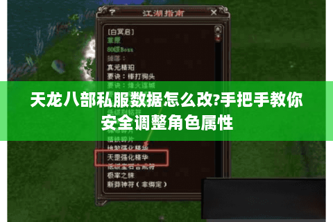 天龙八部私服数据怎么改?手把手教你安全调整角色属性