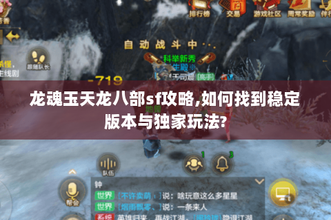 龙魂玉天龙八部sf攻略,如何找到稳定版本与独家玩法?