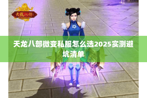 天龙八部微变私服怎么选2025实测避坑清单